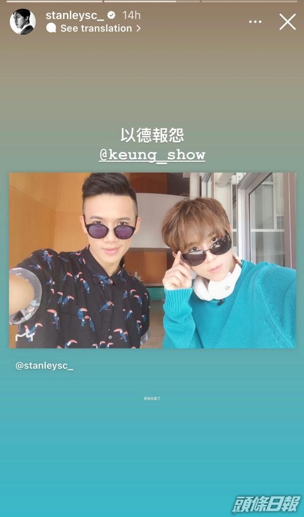 Stanley笑言以德報怨。